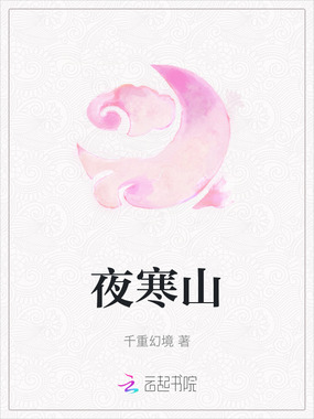 夜寒山在线阅读