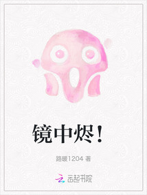 鏡中燼！