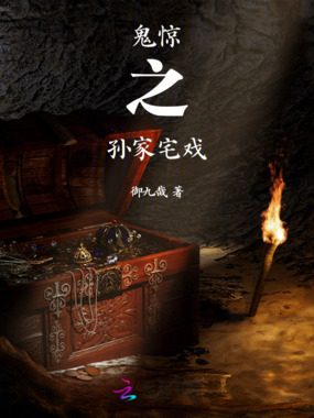 鬼惊之孙家宅戏在线阅读