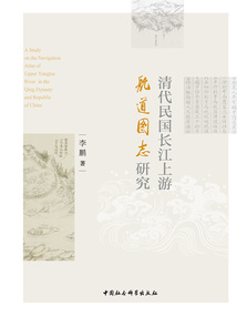 清代民國長江上游航道圖志研究