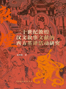 二十世紀敦煌漢文敘事文獻的西方英譯活動研究
