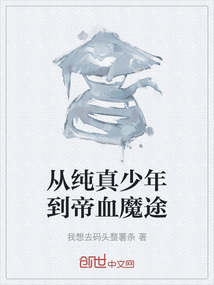 從純真少年到帝血魔途