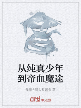 从纯真少年到帝血魔途在线阅读