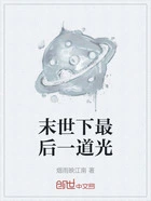 末世下最后一道光在线阅读