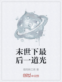 末世下最后一道光