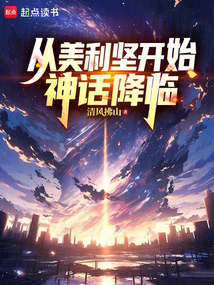 從美利堅開始神話降臨