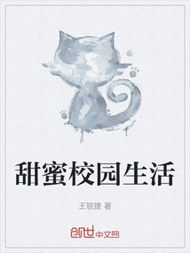 甜蜜校園生活