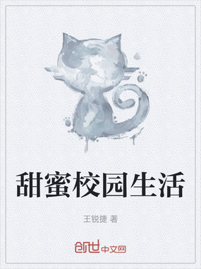 甜蜜校园生活在线阅读