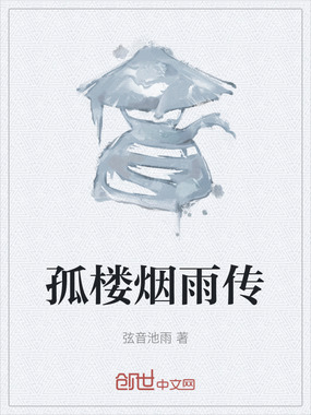 孤楼烟雨传在线阅读