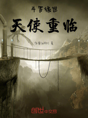 斗罗绝世天使重临在线阅读