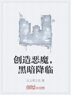 创造恶魔,黑暗降临在线阅读