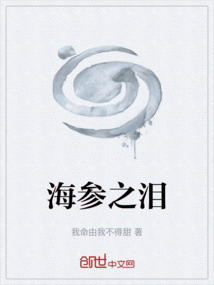 海參之淚