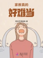家教真的好难当在线阅读