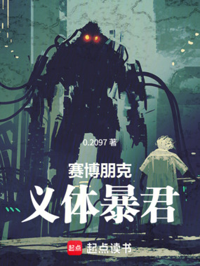 赛博朋克:义体暴君在线阅读