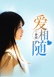 爱相随