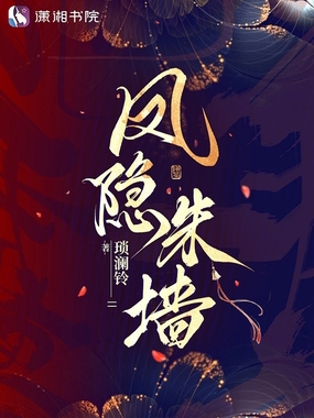 凤隐朱墙在线阅读