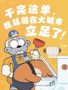 干完这单,我就能在大城市立足了!在线阅读