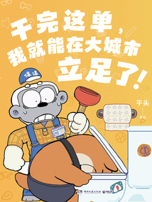 干完这单,我就能在大城市立足了!
