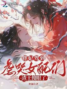胖妃駕到,虐哭女配們渣王傻眼了