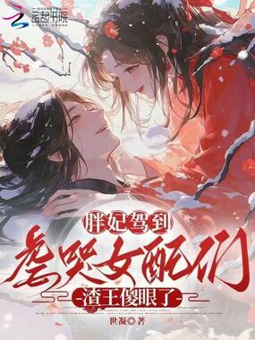 胖妃驾到，虐哭女配们渣王傻眼了在线阅读