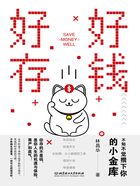 好好存钱:不知不觉攒下你的小金库在线阅读