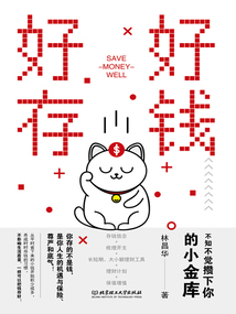好好存錢：不知不覺攢下你的小金庫
