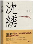沈绣:绣娘也能名垂青史在线阅读