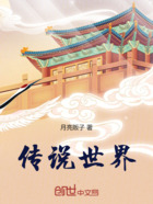 传说世界在线阅读