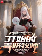 从收服史莱姆开始的毒奶牧师在线阅读