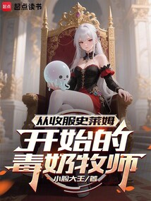 從收服史萊姆開始的毒奶牧師