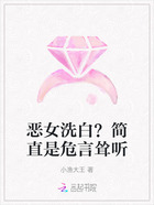 恶女洗白?简直是危言耸听在线阅读