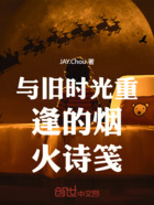 与旧时光重逢的烟火诗笺在线阅读