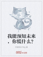我能预知未来,你慌什么?在线阅读
