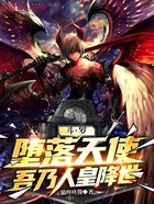 斗罗:堕落天使?吾乃人皇降世!在线阅读