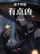 这个判官有点凶在线阅读