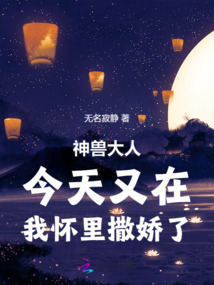 神獸大人今天又在我懷里撒嬌了