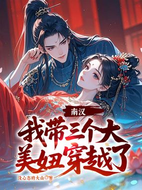 南汉，我带三个大美妞穿越了！在线阅读