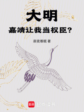 大明：嘉靖让我当权臣？在线阅读