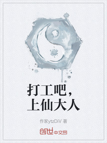 打工吧，上仙大人