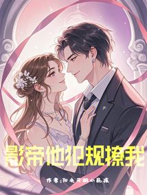 影帝他犯規撩我