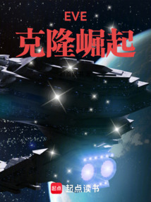 EVE：克隆崛起