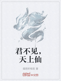 君不見，天上仙