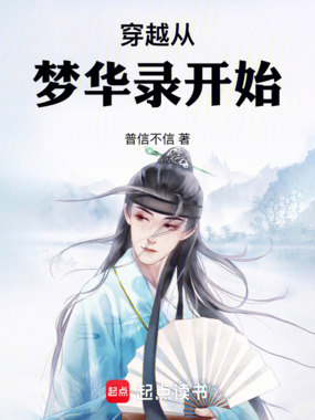 穿越从梦华录开始在线阅读