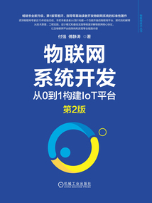 物聯網系統開發：從0到1構建IoT平臺（第2版）