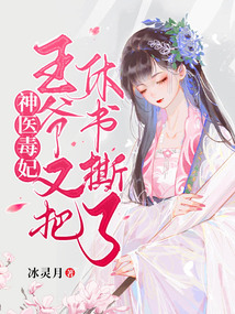 Divine Doctor Poisonous Concubine: The Lord Tears Up the Divorce Letter Again cover