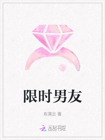 限時男友