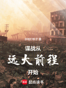 谍战从远大前程开始在线阅读