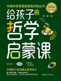 给孩子的哲学启蒙课