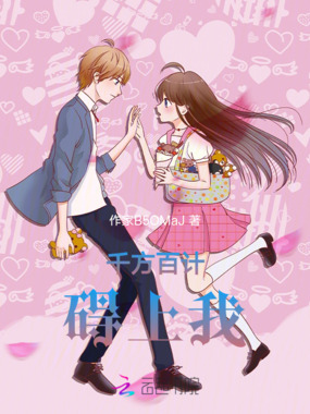 千方百计碍上我在线阅读