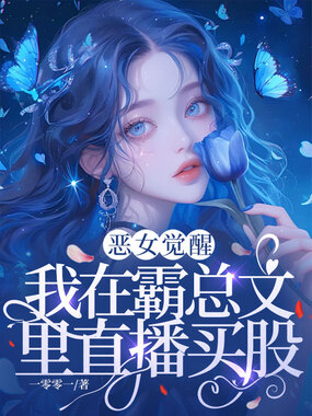 恶女觉醒,我在霸总文里直播买股在线阅读